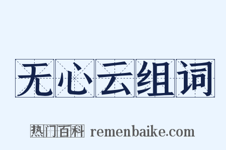 无心云组词是什么意思的图片